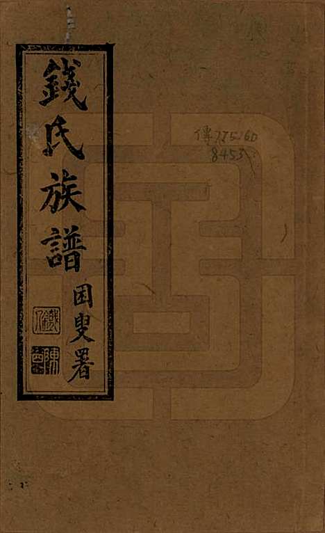 [下载][钱氏族谱]云南钱氏(共二卷)__清乾隆间修民国二十三年刊方树梅编《盘龙山人丛书》_一.pdf