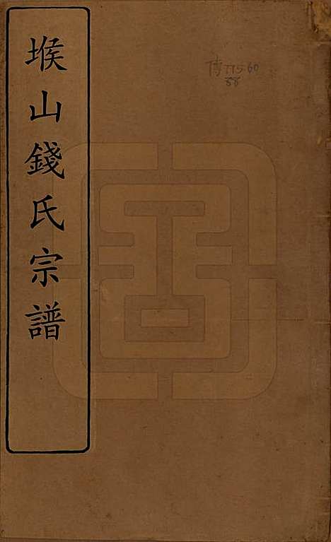 [下载][堠山钱氏宗谱]江苏钱氏(共六卷首一卷世谱二十二卷)__清同治十三年（1874）_一.pdf