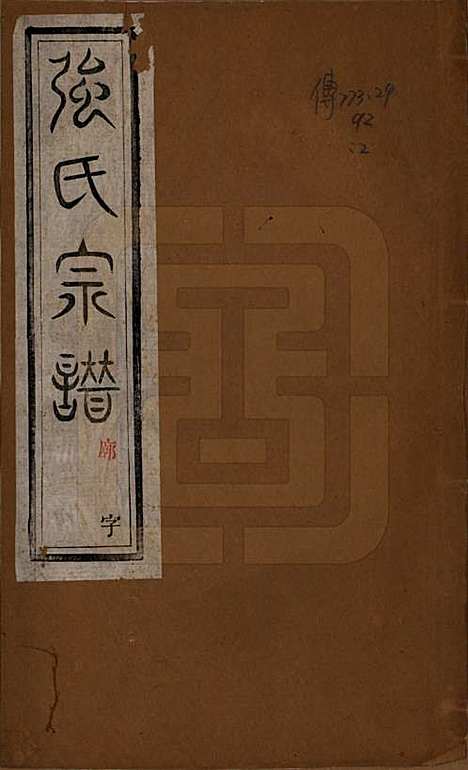 [下载][强氏宗谱]江苏强氏(共五十二卷)__民国三十六年（1947）_一.pdf