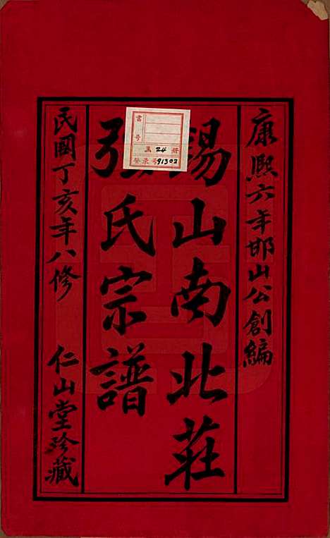 [下载][强氏宗谱]江苏强氏(共五十二卷)__民国三十六年（1947）_一.pdf