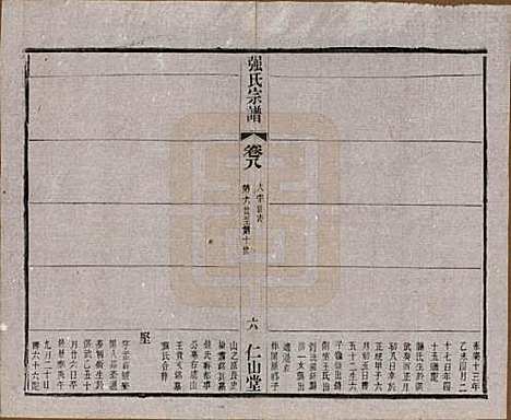 [下载][强氏宗谱]江苏强氏(共五十二卷)__民国三十六年（1947）_八.pdf