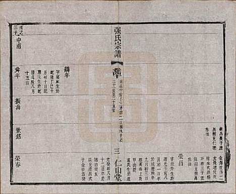 [下载][强氏宗谱]江苏强氏(共五十二卷)__民国三十六年（1947）_四十.pdf