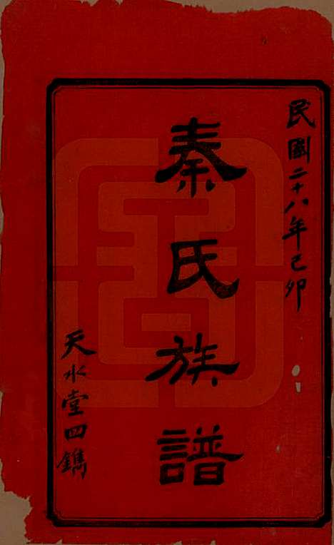 [下载][秦氏四修族谱]湖南秦氏__民国28年1939_一.pdf