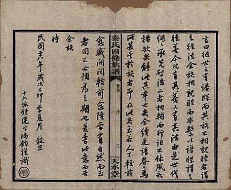 [下载][秦氏四修族谱]湖南秦氏__民国28年1939_一.pdf