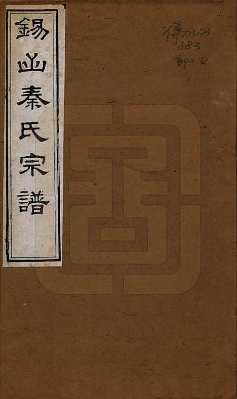 [下载][锡山秦氏宗谱]江苏秦氏(共十二卷首一卷)__清同治十二年（1873）_一.pdf