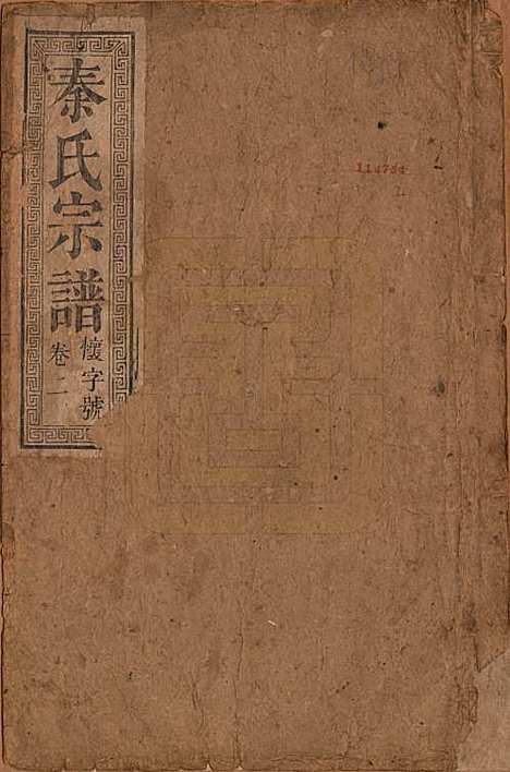 [下载][秦氏宗谱]安徽秦氏(共七卷)__清咸丰二年（1852）_一.pdf