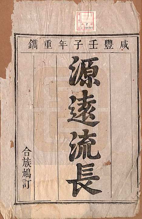 [下载][秦氏宗谱]安徽秦氏(共七卷)__清咸丰二年（1852）_一.pdf