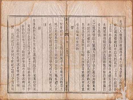 [下载][秦氏宗谱]安徽秦氏(共七卷)__清咸丰二年（1852）_二.pdf