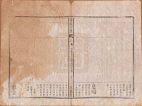 [下载][秦氏宗谱]安徽秦氏(共七卷)__清咸丰二年（1852）_五.pdf