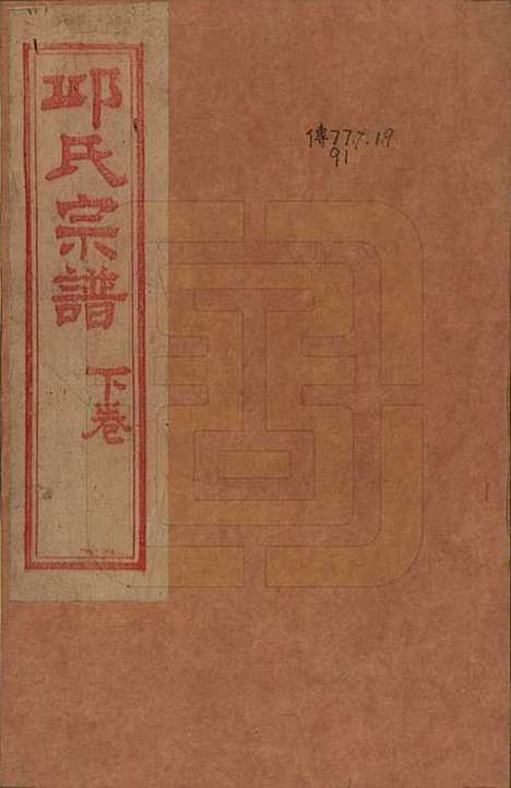 [下载][邱氏宗谱]浙江邱氏__民国八年（1919）_二.pdf