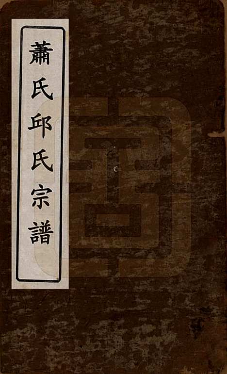 [下载][浏邑邱从祥祠族谱]湖南邱氏__清光绪三十年(1904)_一.pdf