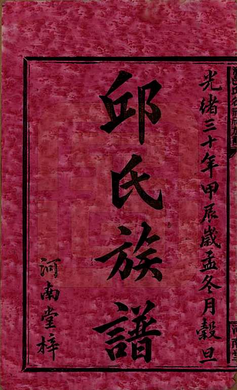 [下载][浏邑邱从祥祠族谱]湖南邱氏__清光绪三十年(1904)_一.pdf