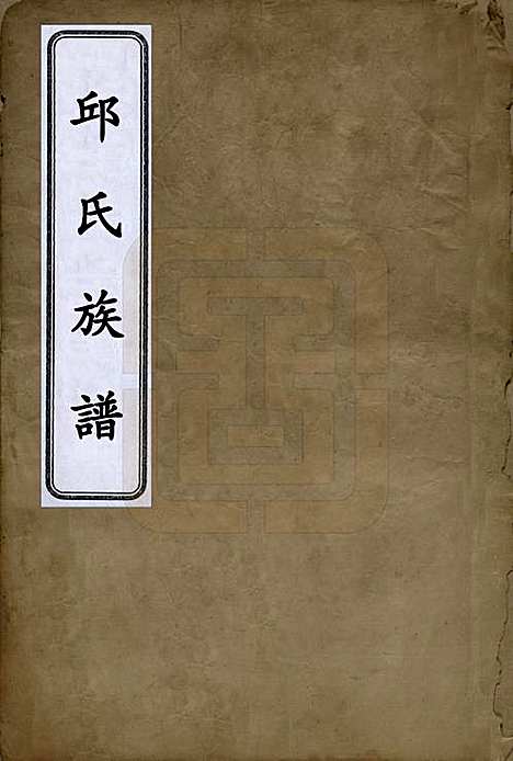 [下载][邱氏族谱]中国邱氏__清光绪十七年（1891）_一.pdf