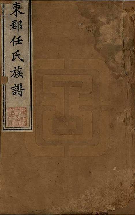 [下载][东郡任氏族谱]山东任氏(共五卷)__清同治六年（1867）_一.pdf