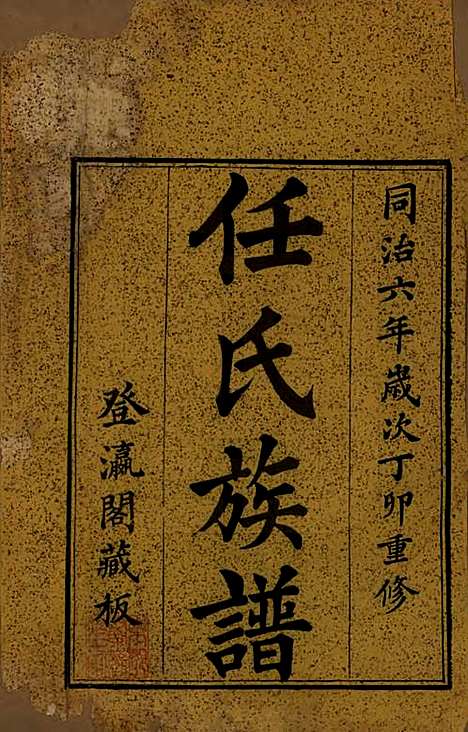 [下载][东郡任氏族谱]山东任氏(共五卷)__清同治六年（1867）_一.pdf