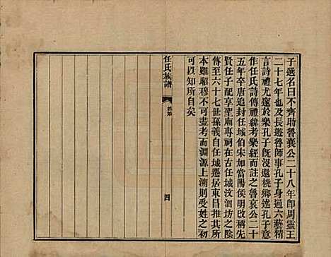 [下载][东郡任氏族谱]山东任氏(共五卷)__清同治六年（1867）_一.pdf