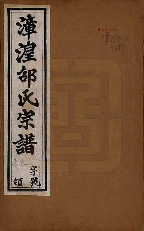 [下载][漳湟邵氏宗谱]中国邵氏(共二十卷)__民国三十年（1941）_一.pdf