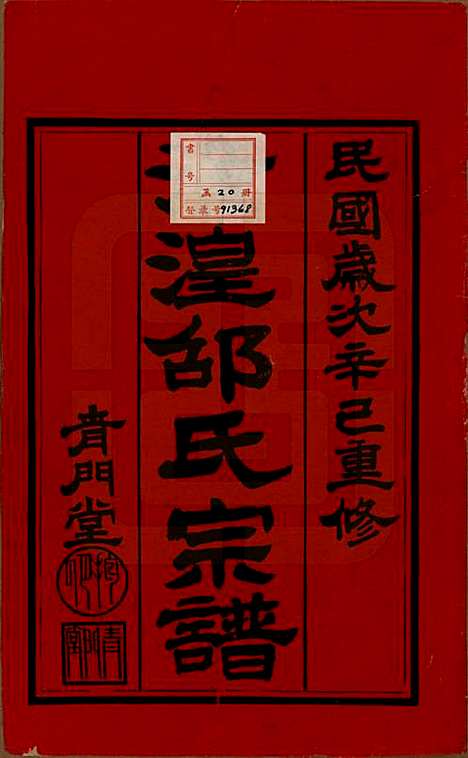 [下载][漳湟邵氏宗谱]中国邵氏(共二十卷)__民国三十年（1941）_十一.pdf