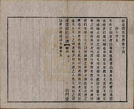 [下载][漳湟邵氏宗谱]中国邵氏(共二十卷)__民国三十年（1941）_十四.pdf