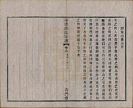 [下载][漳湟邵氏宗谱]中国邵氏(共二十卷)__民国三十年（1941）_十四.pdf