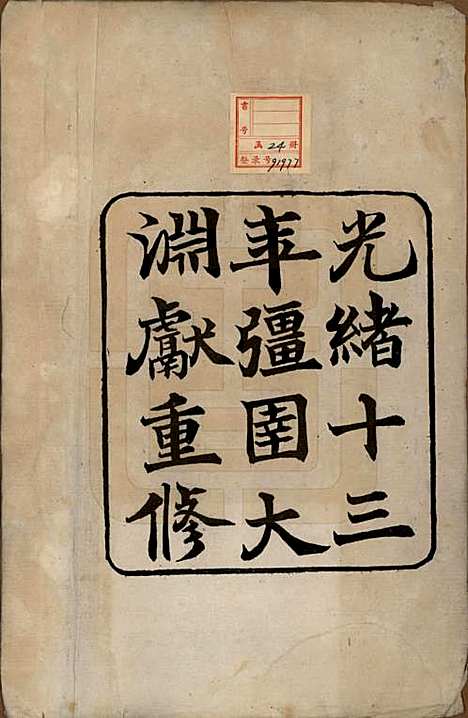 [下载][余姚邵氏宗谱]浙江邵氏(共十六卷首一卷贻编七卷)__清光绪十四年（1888）_一.pdf