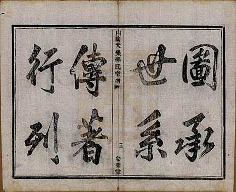 [下载][山阴天乐邵氏宗谱]浙江邵氏__清同治五年（1866）_一.pdf