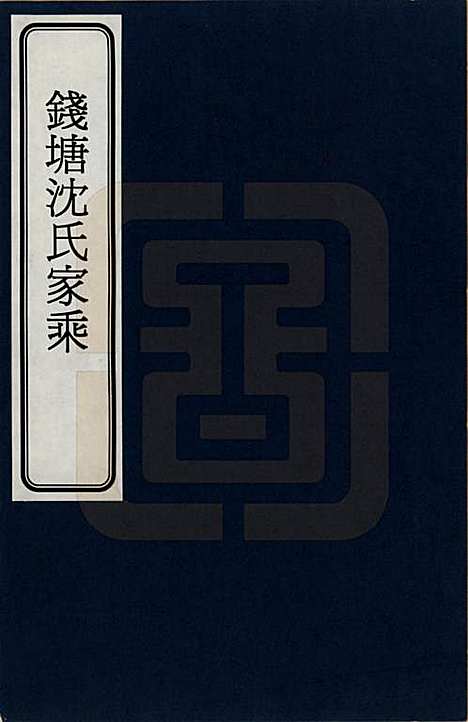 [下载][钱塘沈氏家乘]浙江沈氏__一.pdf