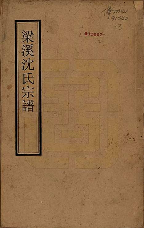 [下载][梁溪沈氏宗谱]江苏沈氏(共三十四卷首一卷)__民国八年（1919）_一.pdf