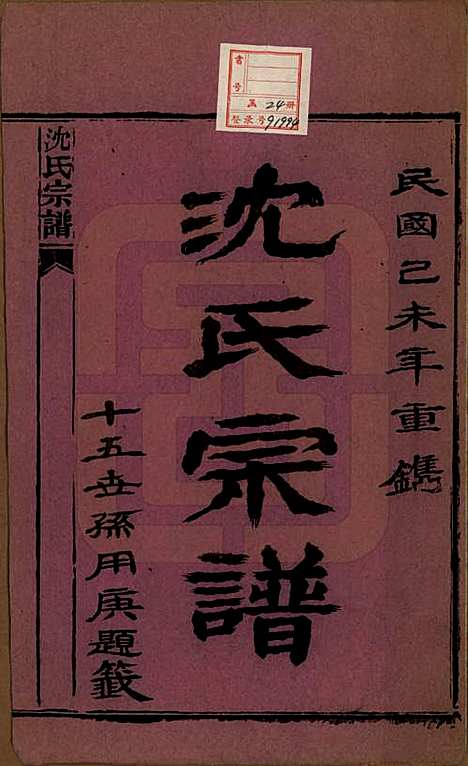 [下载][孝感沈氏宗谱]湖北沈氏(共二十四卷首一卷)__民国八年（1919）_一.pdf