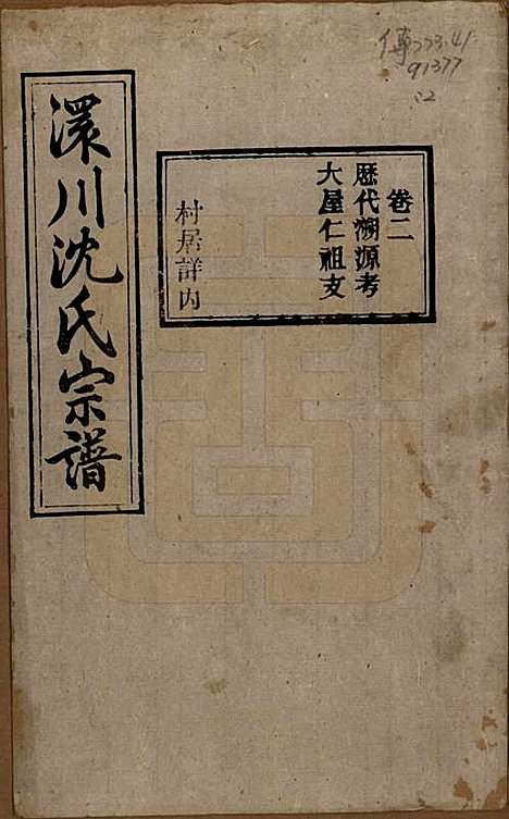 [下载][孝感沈氏宗谱]湖北沈氏(共二十四卷首一卷)__民国八年（1919）_二.pdf