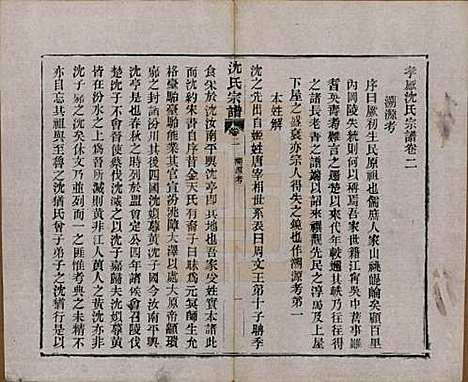 [下载][孝感沈氏宗谱]湖北沈氏(共二十四卷首一卷)__民国八年（1919）_二.pdf