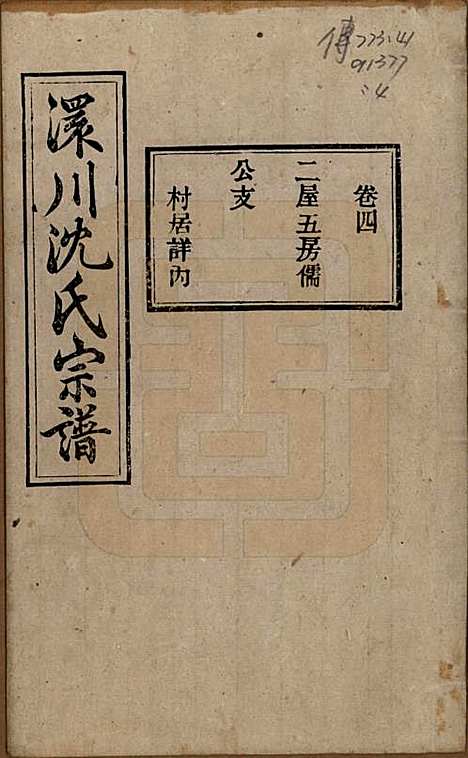 [下载][孝感沈氏宗谱]湖北沈氏(共二十四卷首一卷)__民国八年（1919）_四.pdf