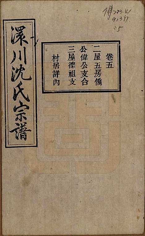 [下载][孝感沈氏宗谱]湖北沈氏(共二十四卷首一卷)__民国八年（1919）_五.pdf