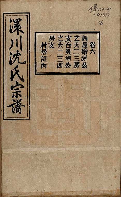 [下载][孝感沈氏宗谱]湖北沈氏(共二十四卷首一卷)__民国八年（1919）_六.pdf