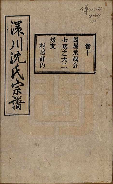 [下载][孝感沈氏宗谱]湖北沈氏(共二十四卷首一卷)__民国八年（1919）_十.pdf