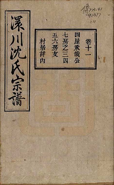 [下载][孝感沈氏宗谱]湖北沈氏(共二十四卷首一卷)__民国八年（1919）_十一.pdf