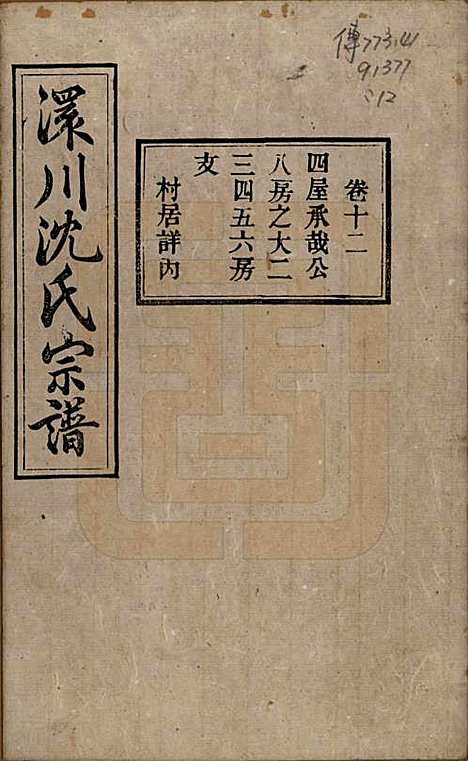 [下载][孝感沈氏宗谱]湖北沈氏(共二十四卷首一卷)__民国八年（1919）_十二.pdf