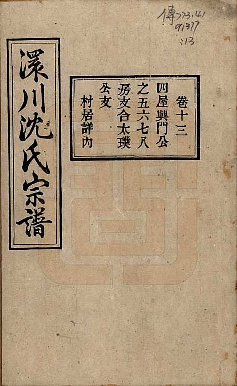 [下载][孝感沈氏宗谱]湖北沈氏(共二十四卷首一卷)__民国八年（1919）_十三.pdf