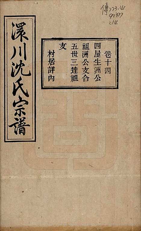 [下载][孝感沈氏宗谱]湖北沈氏(共二十四卷首一卷)__民国八年（1919）_十四.pdf