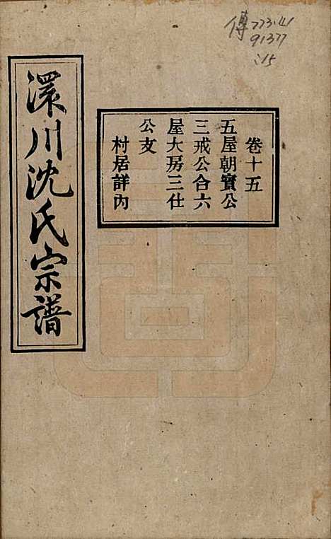 [下载][孝感沈氏宗谱]湖北沈氏(共二十四卷首一卷)__民国八年（1919）_十五.pdf