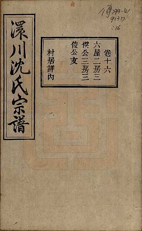 [下载][孝感沈氏宗谱]湖北沈氏(共二十四卷首一卷)__民国八年（1919）_十六.pdf