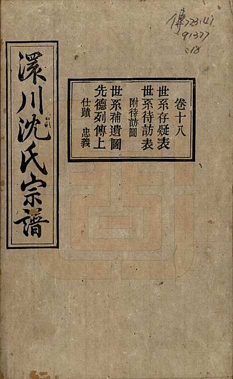 [下载][孝感沈氏宗谱]湖北沈氏(共二十四卷首一卷)__民国八年（1919）_十八.pdf