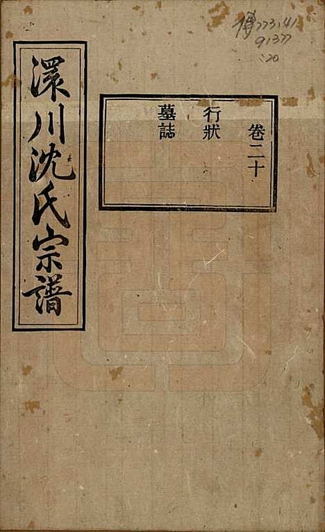 [下载][孝感沈氏宗谱]湖北沈氏(共二十四卷首一卷)__民国八年（1919）_二十.pdf