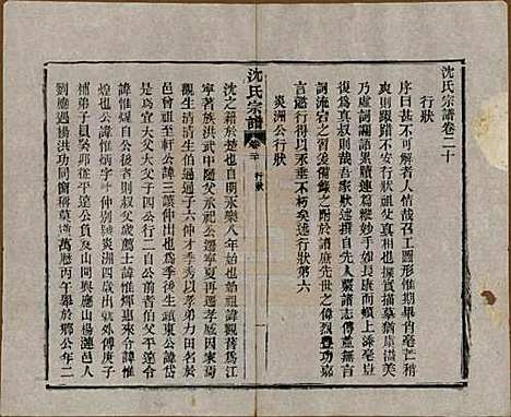 [下载][孝感沈氏宗谱]湖北沈氏(共二十四卷首一卷)__民国八年（1919）_二十.pdf