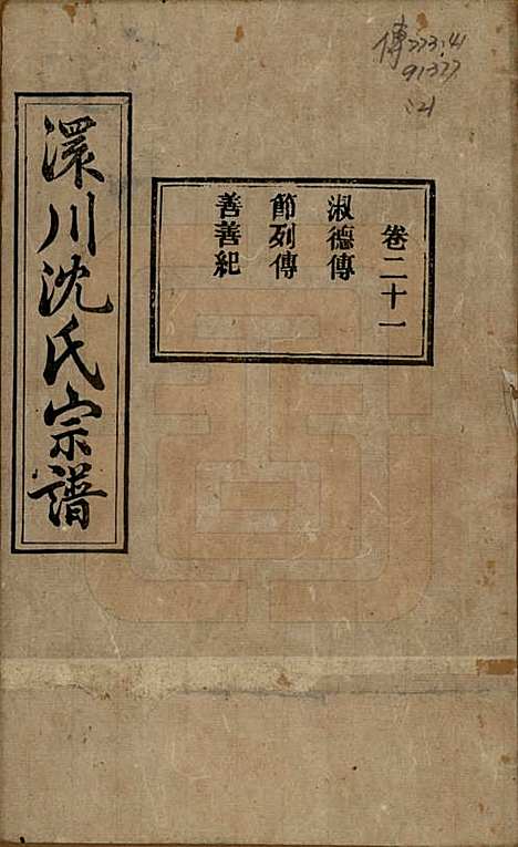 [下载][孝感沈氏宗谱]湖北沈氏(共二十四卷首一卷)__民国八年（1919）_二十一.pdf