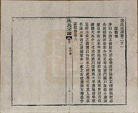 [下载][孝感沈氏宗谱]湖北沈氏(共二十四卷首一卷)__民国八年（1919）_二十一.pdf