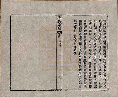 [下载][孝感沈氏宗谱]湖北沈氏(共二十四卷首一卷)__民国八年（1919）_二十一.pdf