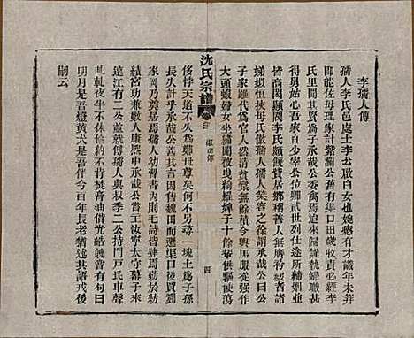 [下载][孝感沈氏宗谱]湖北沈氏(共二十四卷首一卷)__民国八年（1919）_二十一.pdf