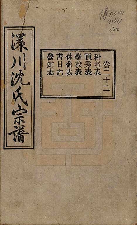 [下载][孝感沈氏宗谱]湖北沈氏(共二十四卷首一卷)__民国八年（1919）_二十二.pdf