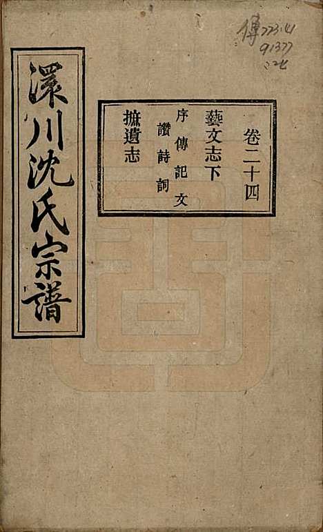 [下载][孝感沈氏宗谱]湖北沈氏(共二十四卷首一卷)__民国八年（1919）_二十四.pdf